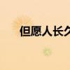 但愿人長久（千里共嬋娟出自哪首詩）
