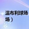 溫布利球場（海布里球場 分別是哪個隊的主場）