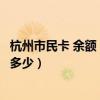 杭州市民卡 余額（杭州市民卡錢包、市民卡帳戶充值限額是多少）