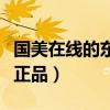 國美在線的東西是正品嗎（國美在線的東西是正品）
