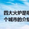 四大火爐是哪四個城市（關于四大火爐是哪四個城市的介紹）