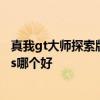 真我gt大師探索版和小米10s 真我GT2大師探索版和小米12s哪個好 