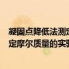 凝固點降低法測定摩爾質量實驗的思考題（凝固點降低法測定摩爾質量的實驗結果為什么比理論值低才合理）