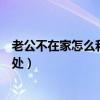 老公不在家怎么和公婆相處（老公不在家我該怎樣跟婆婆相處）