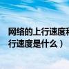 網絡的上行速度和下行速度是什么意思（路由器上行速度下行速度是什么）