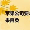 蘋果公司要求iphone5用戶更新軟件 否則后果自負 