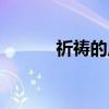 祈禱的原唱（祈禱的原唱是誰）