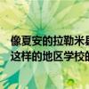 像夏安的拉勒米縣社區學院和柯林斯堡的科羅拉多州立大學這樣的地區學校的門票