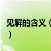 見解的含義（見解是什么意思見解是什么意思）