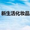 新生活化妝品旗艦店（新生活化妝品怎么樣）