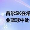 首爾SK在常規賽2019?2020現代摩比斯職業籃球中處于領先地位