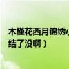 木槿花西月錦繡小說結局（木槿花西月錦繡》這本書到底完結了沒啊）