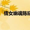 倩女幽魂陳曉東版粵語（倩女幽魂陳曉東）