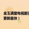 金玉滿堂電視劇完整版免費播放（電視劇金玉滿堂哪個網站更新最快）