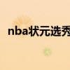 nba狀元選秀規則（NBA選秀的具體規則）