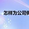 怎樣為公司做出貢獻（怎樣為公司跑業務）
