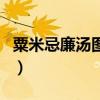 粟米忌廉湯圖片（粟米忌廉湯的做法是怎樣的）