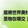 魔獸世界奧杜爾內部怎么走（魔獸世界奧杜爾圣物在哪交）