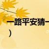 一路平安猜一中國地名（一路平安猜一城市名）