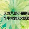 天龍八部小票刷完能刷大票嗎（天龍八部游戲里刷大票跟那個平常的2次飄渺有什么不同！）