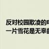 反對校園欺凌的電影（十部校園欺凌電影：雪崩的時候沒有一片雪花是無辜的）