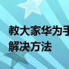 教大家華為手機不能快速充電了是怎么回事的解決方法