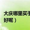 大慶哪里買手繪墻顏料（手繪墻用什么顏料最好呢）