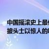 中國搖滾史上最偉大的二十張唱片（世界最偉大十大樂隊：披頭士以驚人的唱片銷售量位列第一）