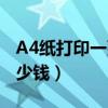 A4紙打印一張多少錢（打印一般的A4紙要多少錢）