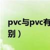 pvc與pvc有什么不同（軟PVC與硬PVC的區別）