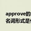 approve的名詞和形容詞形式（approve的名詞形式是什么求教）