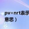 pv=nrt表示的含義（PV=nRT中各個字母的意思）