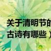 關于清明節的古詩有哪些全部（關于清明節的古詩有哪些）