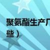 聚氨酯生產廠家哪家好（聚氨酯生產廠家有哪些）