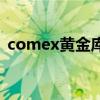 comex黃金庫存查詢（comex白銀是什么）