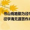 書山有路勤為徑學海無涯苦作舟是什么意思（書山有路勤為徑學海無涯苦作舟的意思）