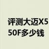 評測大邁X5 手動舒適型怎么樣及北汽威旺M50F多少錢 