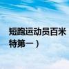 短跑運動員百米（十大100米短跑運動員：卡特爾上榜博爾特第一）