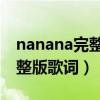 nanana完整版英文歌lonely（NANANA完整版歌詞）