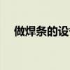 做焊條的設備（制作焊條需要什么設備）