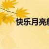 快樂月亮船簡譜（急急急 30分懸賞）