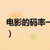 電影的碼率一般是多少（電影的碼率和分辨率）