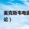麥克斯韋電磁場理論論文（麥克斯韋電磁場理論）