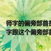 師字的偏旁部首是什么意思（“師”字的偏旁部首還有什么字跟這個偏旁部首一樣）