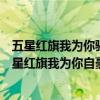 五星紅旗我為你驕傲五星紅旗我為你自豪這是什么歌（“五星紅旗我為你自豪！為你歡呼我為你祝福！”是什么歌）