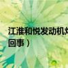 江淮和悅發動機燈亮了（江淮和悅三廂發動機故障燈亮怎么回事）