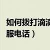 如何撥打滴滴客服人工電話（如何撥打滴滴客服電話）