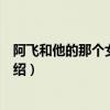 阿飛和他的那個女人歌詞故事（阿飛和他的那個女人歌詞介紹）
