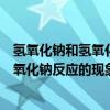 氫氧化鈉和氫氧化鋁反應的化學反應方程式（氫氧化鋁與氫氧化鈉反應的現象和反應方程式分別）