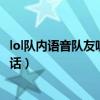 lol隊內語音隊友聽不到我的聲音（lol內置語音聽不見隊友說話）